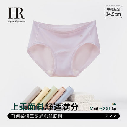HR赫莲娜10A抗菌中腰内裤女柔棉三明治桑蚕丝底档透气舒适不夹臀