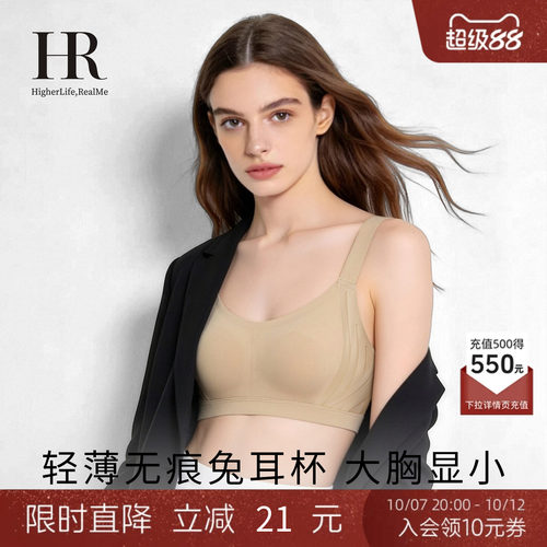 HR赫莲娜显小超薄兔耳朵杯文胸