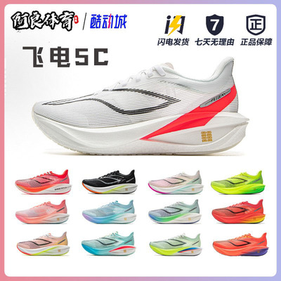 飞电5超碳板竞速鞋竞速回弹