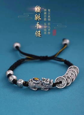 新款足银999五帝钱貔貅手链原创设计高颜值百搭本命年手链送朋友