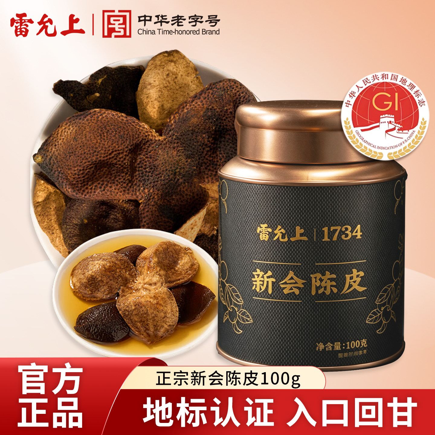 雷允上陈皮产地新会100g罐装老陈皮泡茶泡水广东特产陈皮官方正品图片