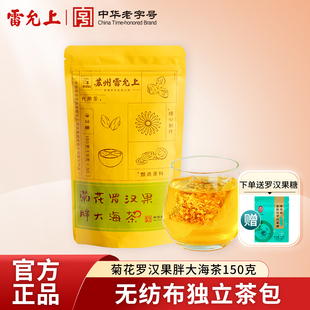 雷允上菊花罗汉果胖大海茶150克橘皮栀子甘草桔梗茶养生茶包正品