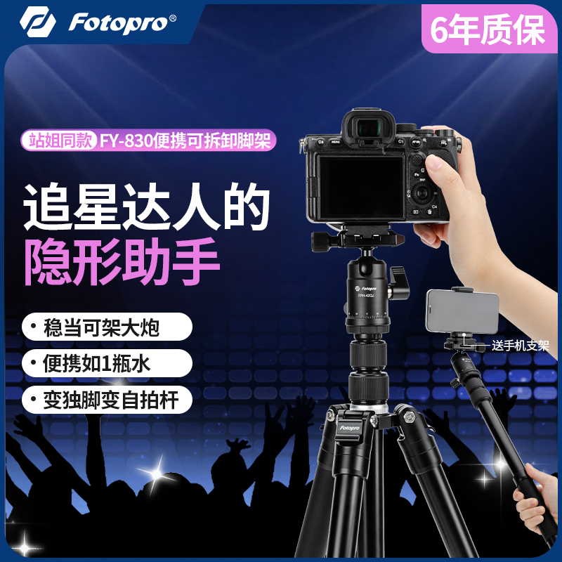 【站姐同款】富图宝追光架FY830相机三脚架单反微单小巧便携拍摄视频演唱会追星可拆卸适用佳能索尼胖卡4