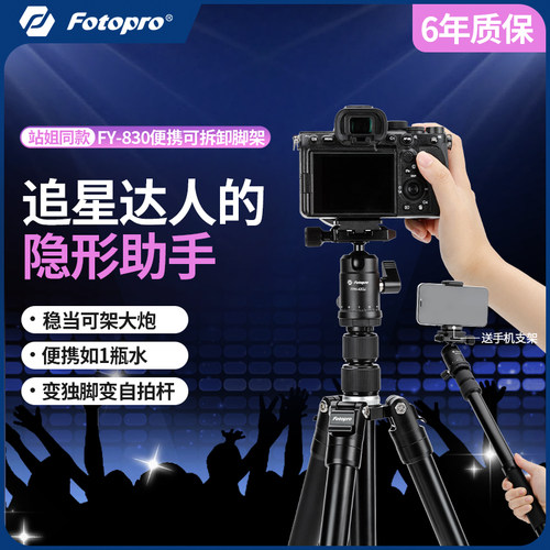 【站姐同款】富图宝追光架FY830相机三脚架单反微单小巧便携拍摄视频演唱会追星可拆卸适用佳能索尼胖卡4