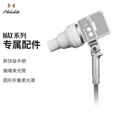 HoboliteMAX系列补光灯