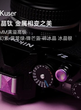 AKuser新年限定版快门按钮 不锈钢黄铜适配徕卡M/Q富士X100尼康Zf