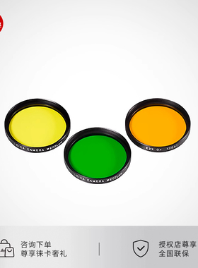 Leica/徕卡 E39/E46 彩色滤镜 橙色 黄色 绿色 13061~13066徕卡原厂配件 顺丰包邮品质保障