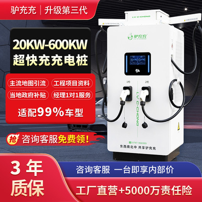 驴充充新能源快充充电桩商用汽车直流快充充电桩60kw120kw160kw