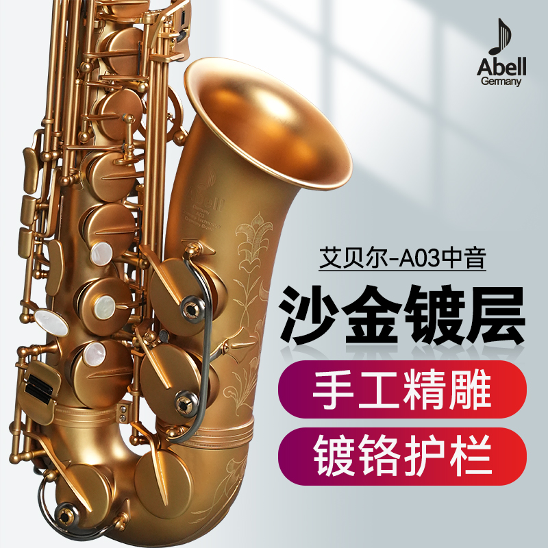 德国艾贝尔萨克斯风原装进口