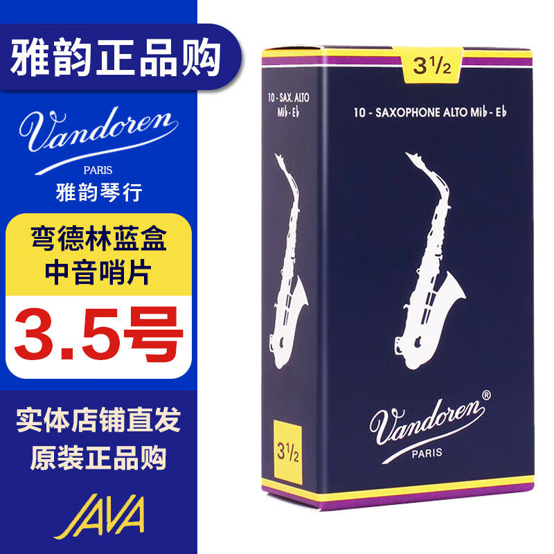 弯德林中音萨克斯哨片 蓝盒 降哨片