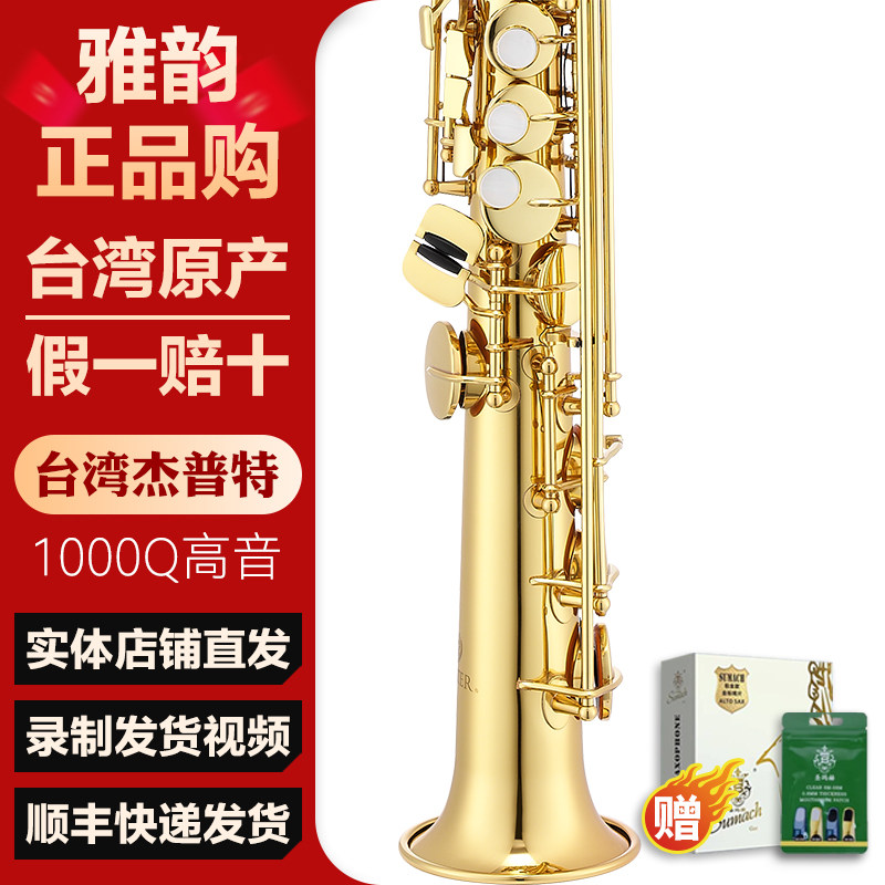 台湾杰普特1000q高音萨克斯正宗台产原装正品降B调高音萨克斯