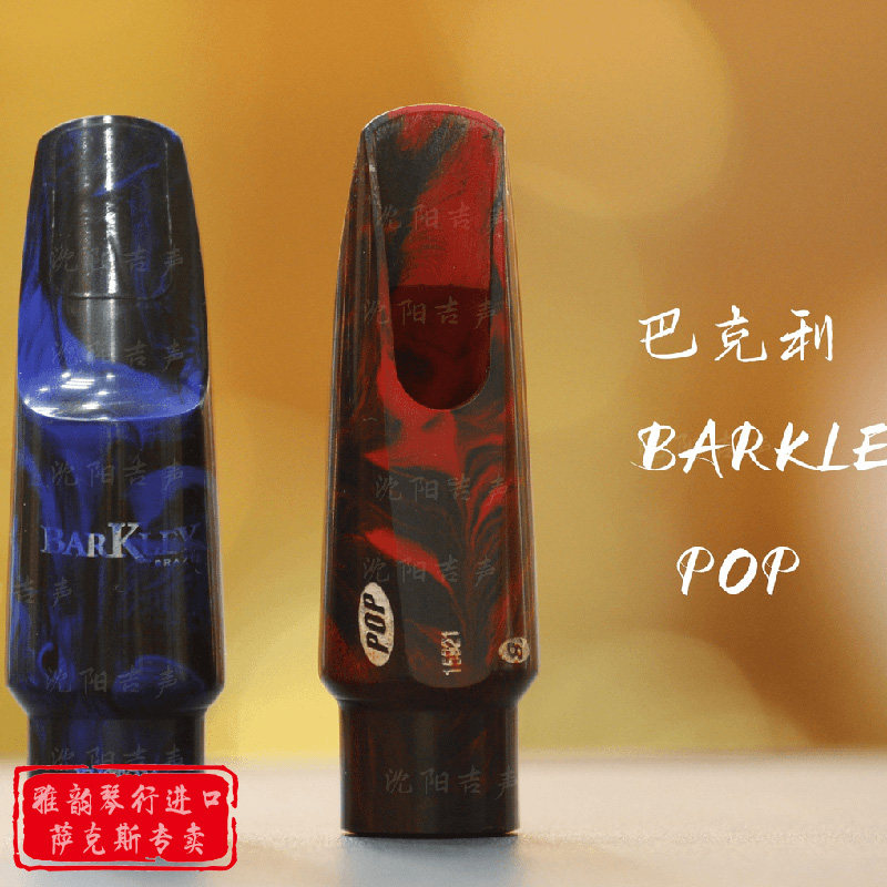 巴克利-POP KUSTOM原装进口流行系列萨克斯笛头 原装正品好吹易吹