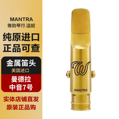 美国温妮曼德拉杜尔迦 盖亚 中音 次中音萨克斯金属笛头原装进口