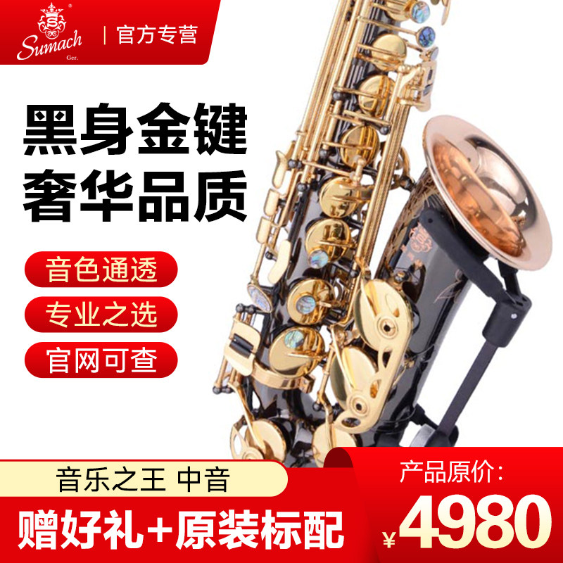 圣玛赫音乐之王 中音萨克斯  演奏考级款  音乐之王
