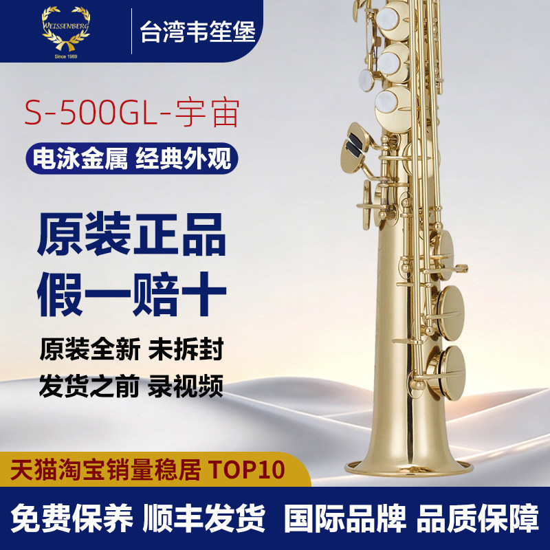 韦笙堡宇宙系列高音萨克斯