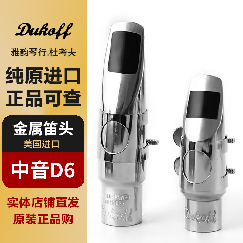 杜考夫D6 D7 D8中音高音次中音金属笛头 原装进口
