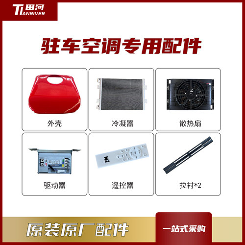 田河驻车空调顶置All24V压缩机控制器遥控器外壳原厂原装配件