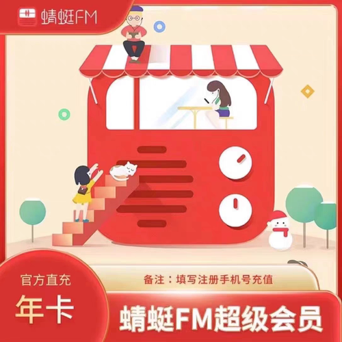 【一次性到账】蜻蜓FM超级会员年卡12个月 蜻蜓超级VIP年卡