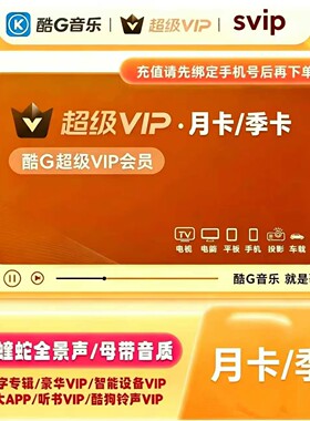 酷狗音乐超级会员vip月卡酷狗svip会员3个月，超级支持电视车机