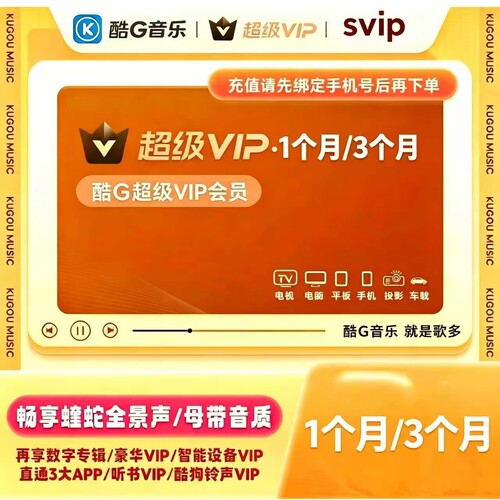 酷狗音乐超级会员svip月卡季卡一年卡372天包年车载tv电视会员