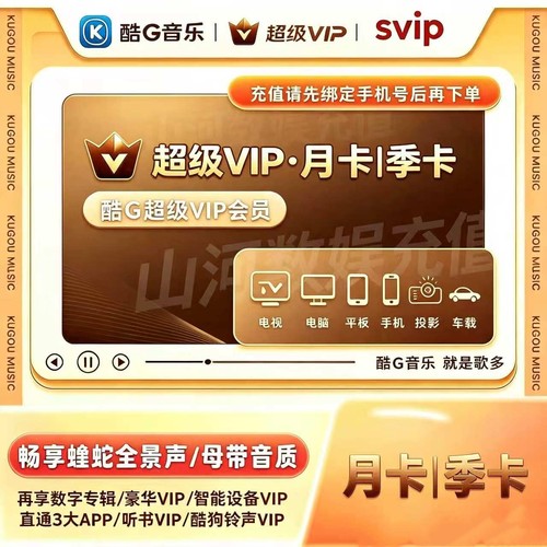 酷狗音乐svip 酷狗超级vip 酷狗VIP电视车载会员 kugou1个月3个月
