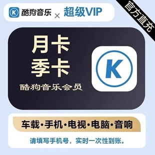 酷狗音乐超级会员vip月卡酷狗svip会员3个月,超级支持电视车机