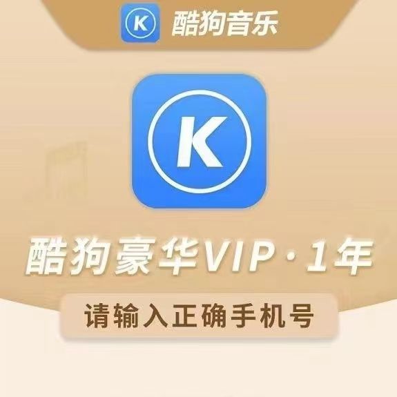 【正品】酷狗音乐豪华年卡酷狗音乐会员12个月豪华酷狗会员