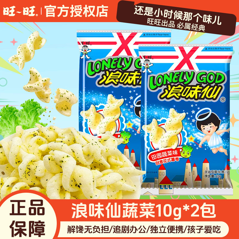 新货旺旺浪味仙10g*180包整箱蔬菜番茄花式薯卷休闲零食商用批发