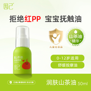 因己婴儿有机山茶油 宝宝护肤 新生儿保湿舒缓按摩抚触润肤护臀油
