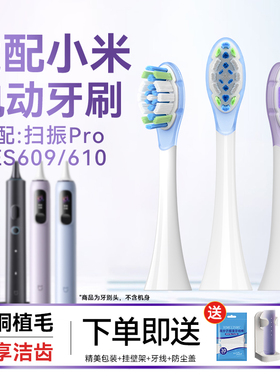 适配小米电动牙刷声波扫振原MES609/610pro/t302/301通用装替换头