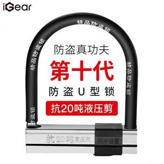 iGearU型锁电动摩托车锁自行车u形锁C级锁芯防撬防盗抗液压剪锁电