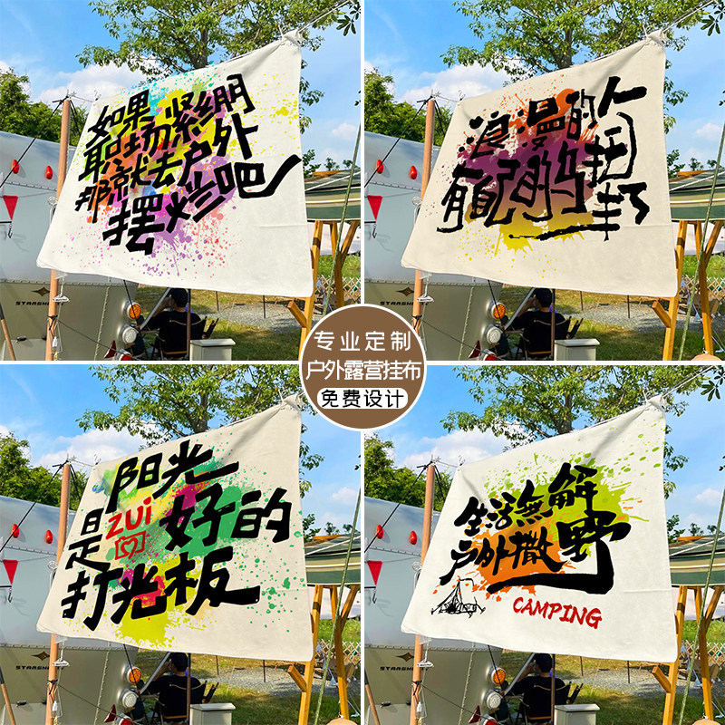 户外野营挂布网红文字氛围装饰布露营地拍照打卡旗帜挂毯布置定制