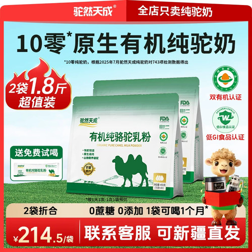 100%有机纯驼奶 0添加 0蔗糖