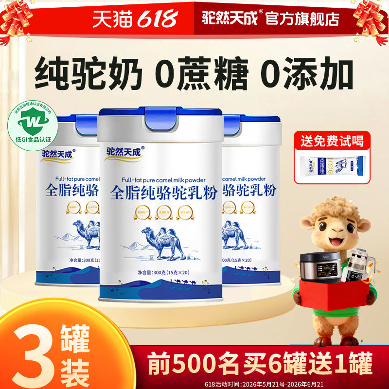 3罐装】驼然天成新疆纯骆驼奶粉成年中老年儿童高钙驼乳粉0蔗糖