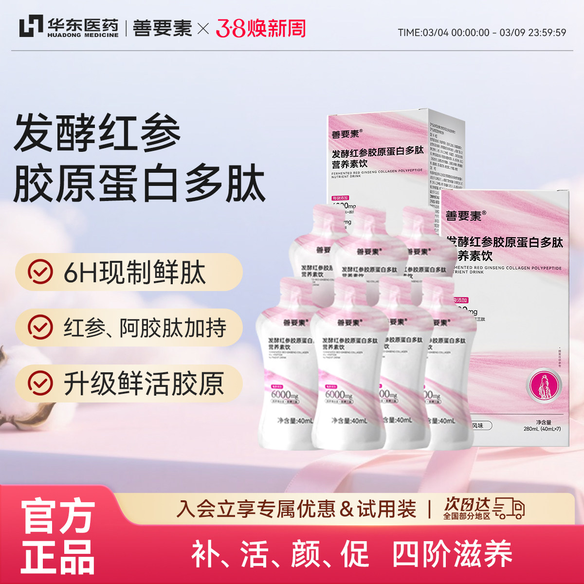 华东医药善要素发酵红参胶原蛋白肽口服液多肽营养官方正品旗舰店