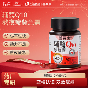 华东医药善要素国产辅酶Q10软胶囊心脏动力熬夜官方旗舰店正品
