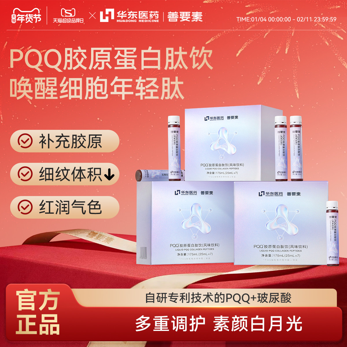 华东医药善要素pqq胶原蛋白肽饮口服液官方旗舰店正品鱼胶原三肽,保健食品/膳食营养补充食品,胶原蛋白,淘宝优惠券,粉丝福利购,淘宝优惠卷