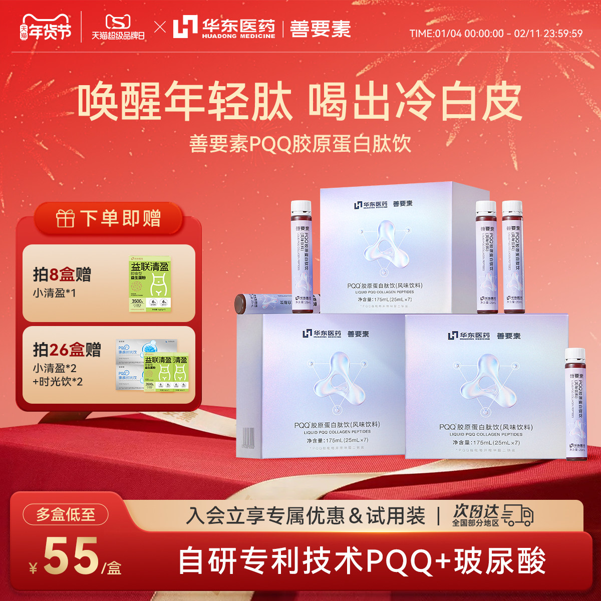 华东医药善要素pqq胶原蛋白肽饮口服液官方旗舰店正品鱼胶原三肽,保健食品/膳食营养补充食品,胶原蛋白,淘宝优惠券,粉丝福利购,淘宝优惠卷