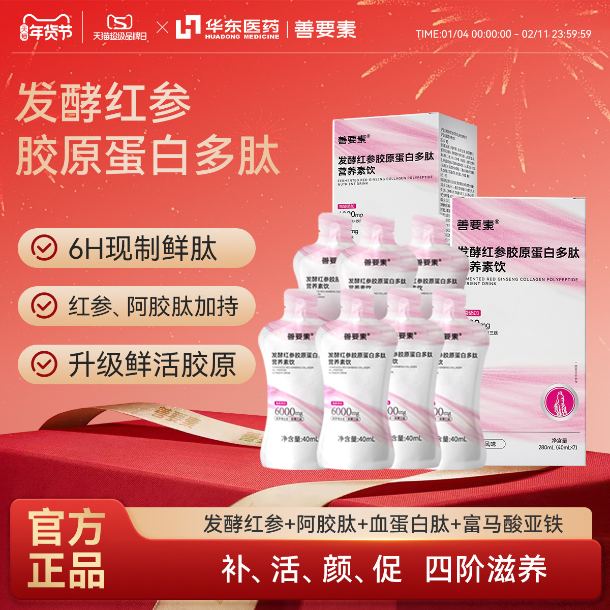 华东医药善要素发酵红参胶原蛋白肽口服液多肽营养官方正品旗舰店