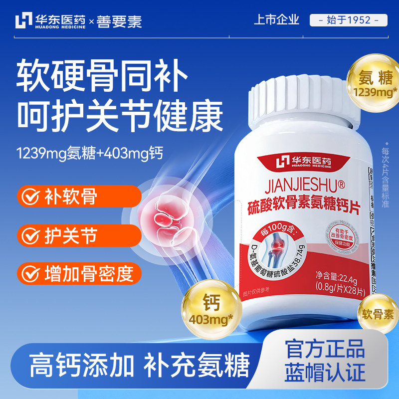 【华东医药】中老年养护关节专用