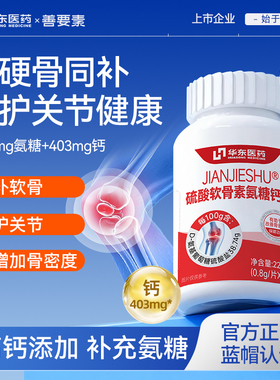 华东医药善要素氨糖软骨素钙片中老年护关节疼痛正品官方旗舰sy