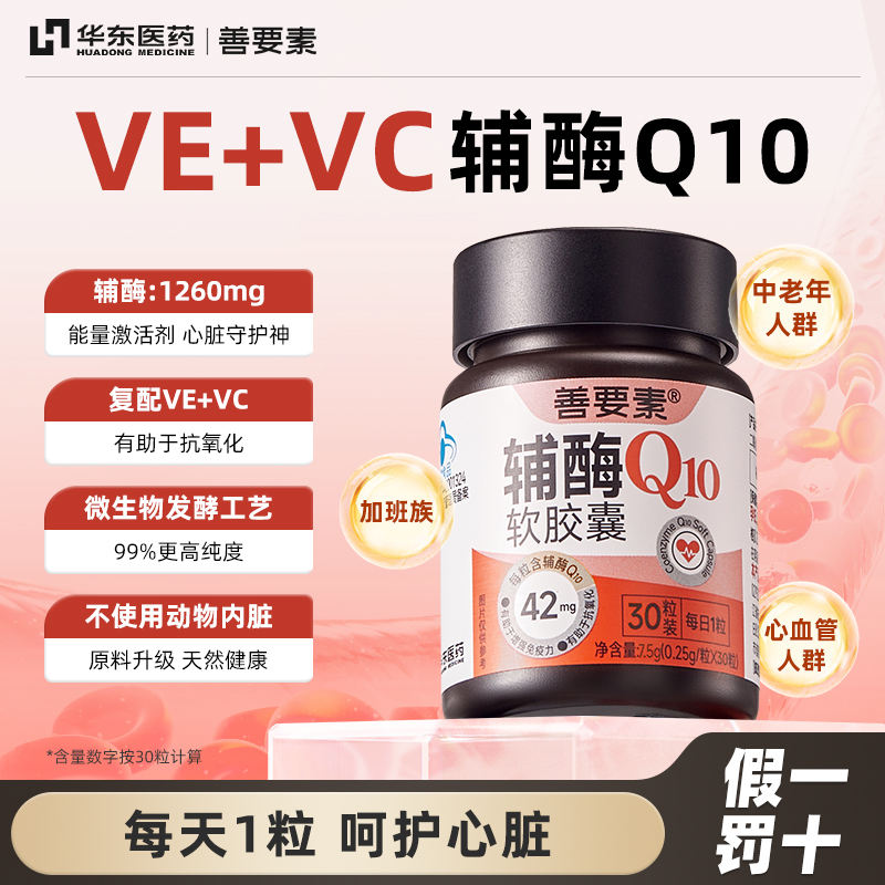 华东医药善要素国产辅酶Q10软胶囊官方旗舰店正品30粒/盒 sy
