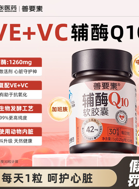 华东医药善要素国产辅酶Q10软胶囊官方旗舰店正品30粒/盒 sy