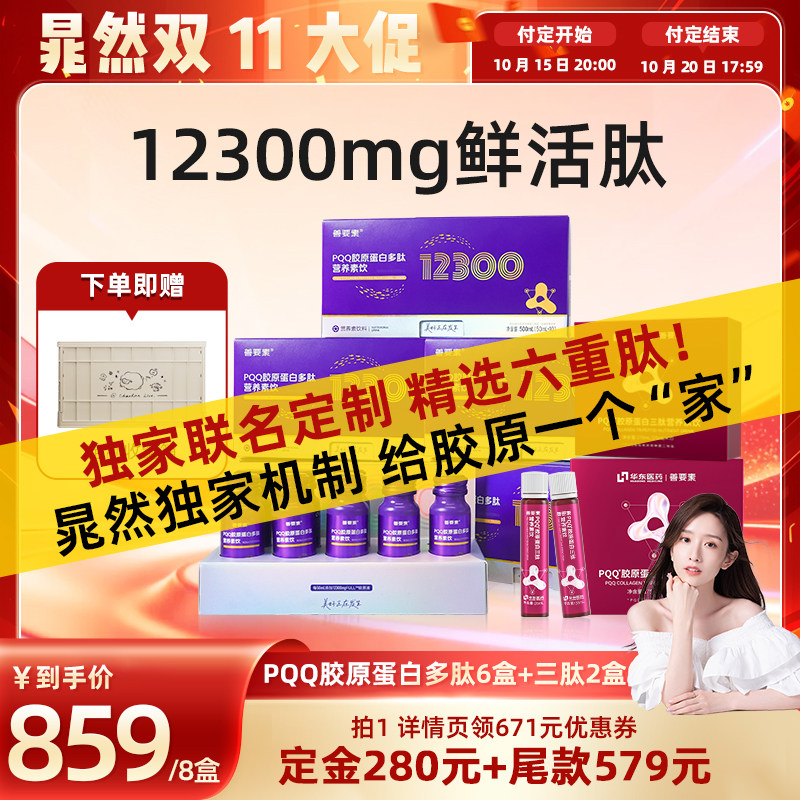【晁然推荐预售】华东医药善要素PQQ胶原蛋白多肽3.0官方旗舰店