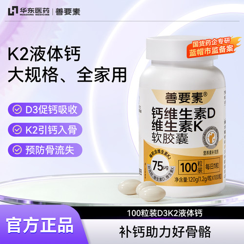华东医药】善要素维生素D3K2钙片