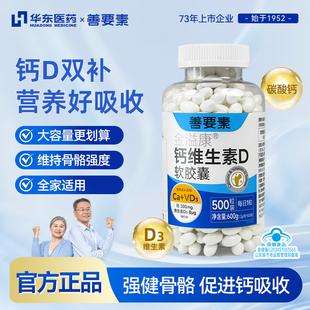 【主播推荐】华东医药善要素D钙大容量中老年女性儿童成人补钙