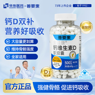 【主播推荐】华东医药善要素D钙大容量中老年女性儿童成人补钙