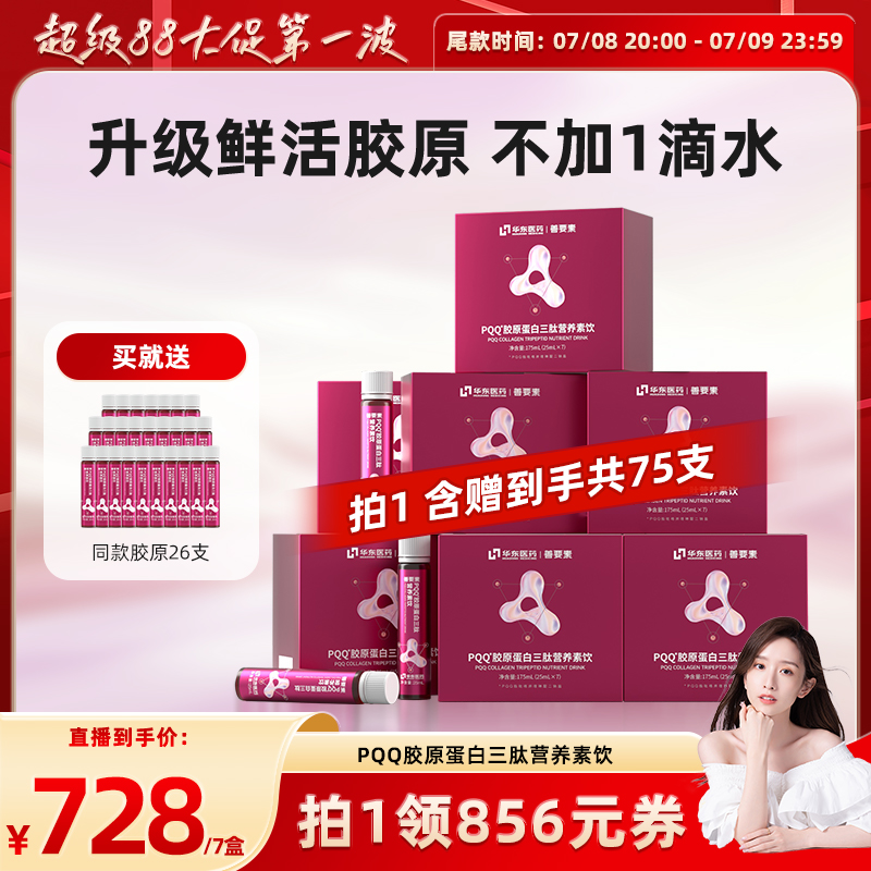 【晁然超级88 先加购】华东医药善要素PQQ胶原蛋白三肽鱼胶原正品