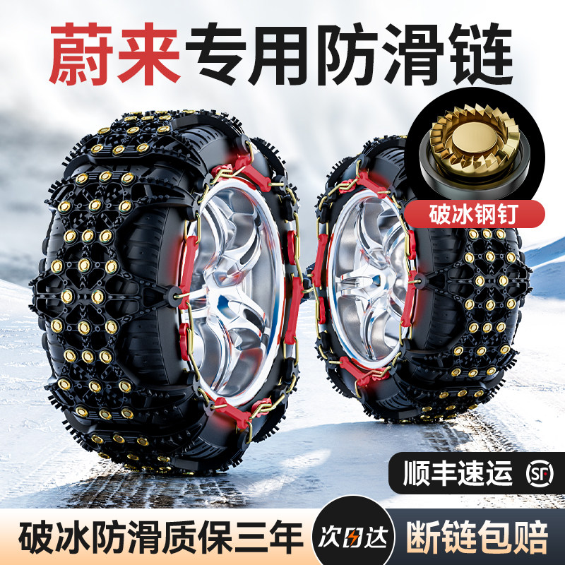 蔚来ET5/ET5T/ET7/ES6/ES7/ES8/EC6汽车轮胎防滑链橡胶冬季雪地