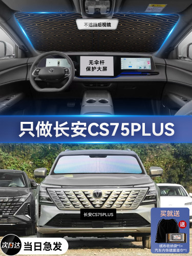 长安Cs75Plus专用汽车遮阳隔热遮阳汽车窗帘前挡风玻璃遮阳加厚